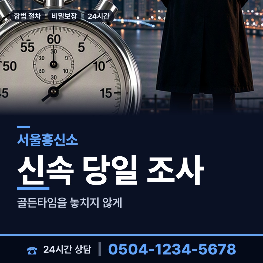서울 방학제2동 흥신소 상담 안내