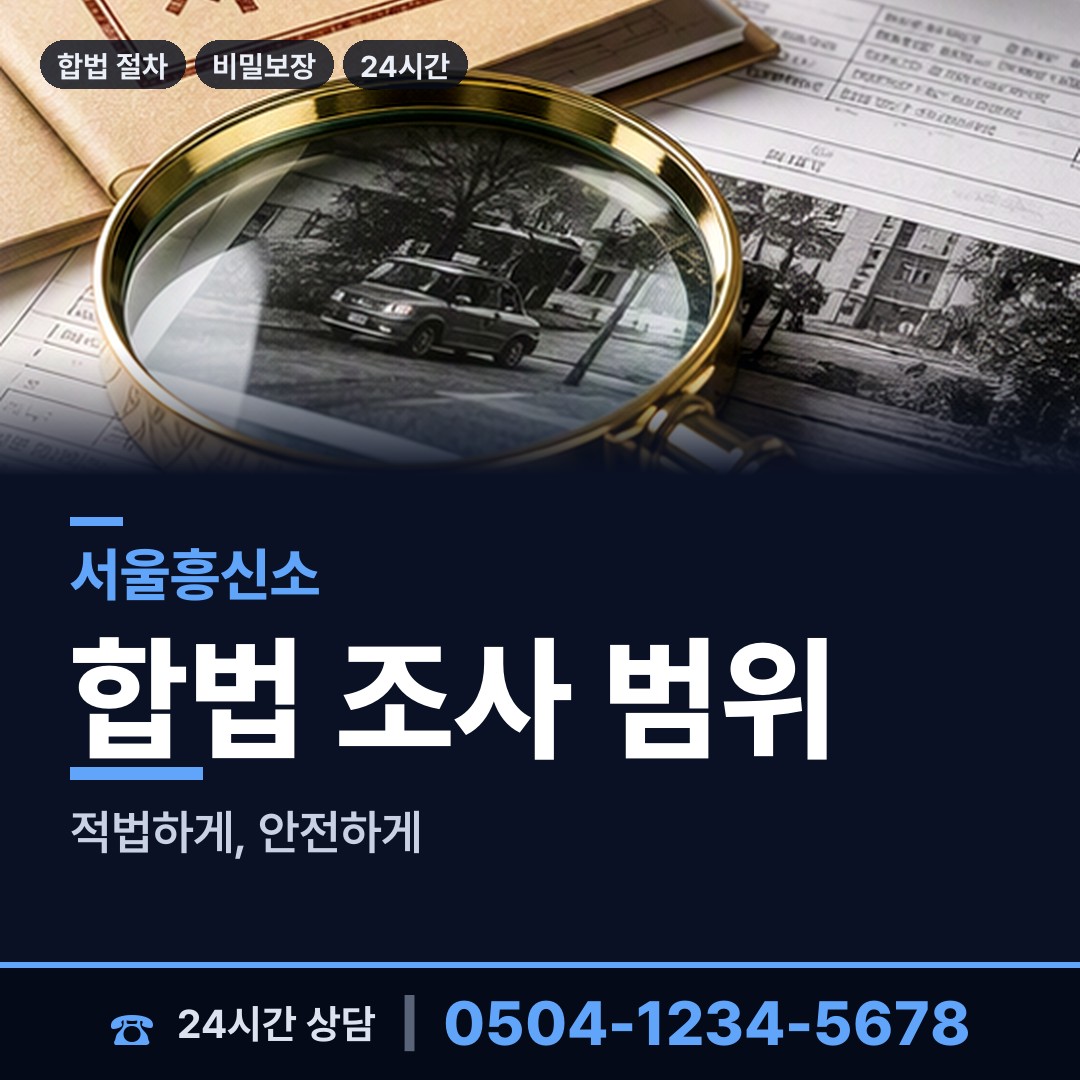 서울 방학제2동 사이버흥신소 상담 안내